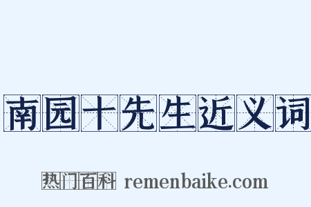 南园十先生近义词是什么意思的图片